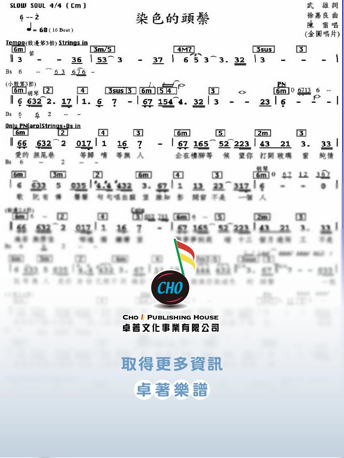 染色的頭鬃